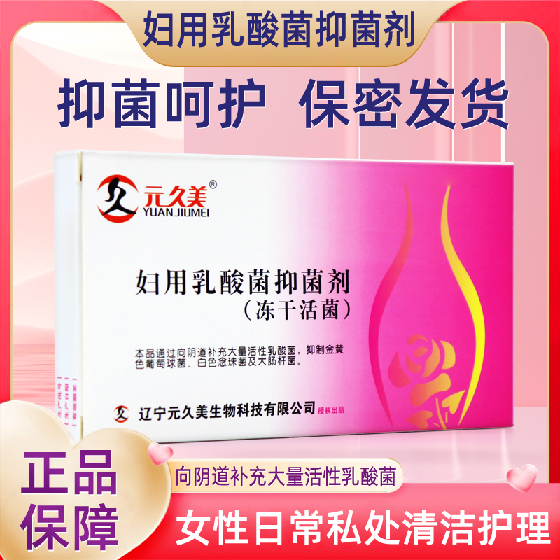 元久美妇用乳酸菌抑菌剂冻干活菌女性8粒/盒女性乳酸杆菌妇科专用