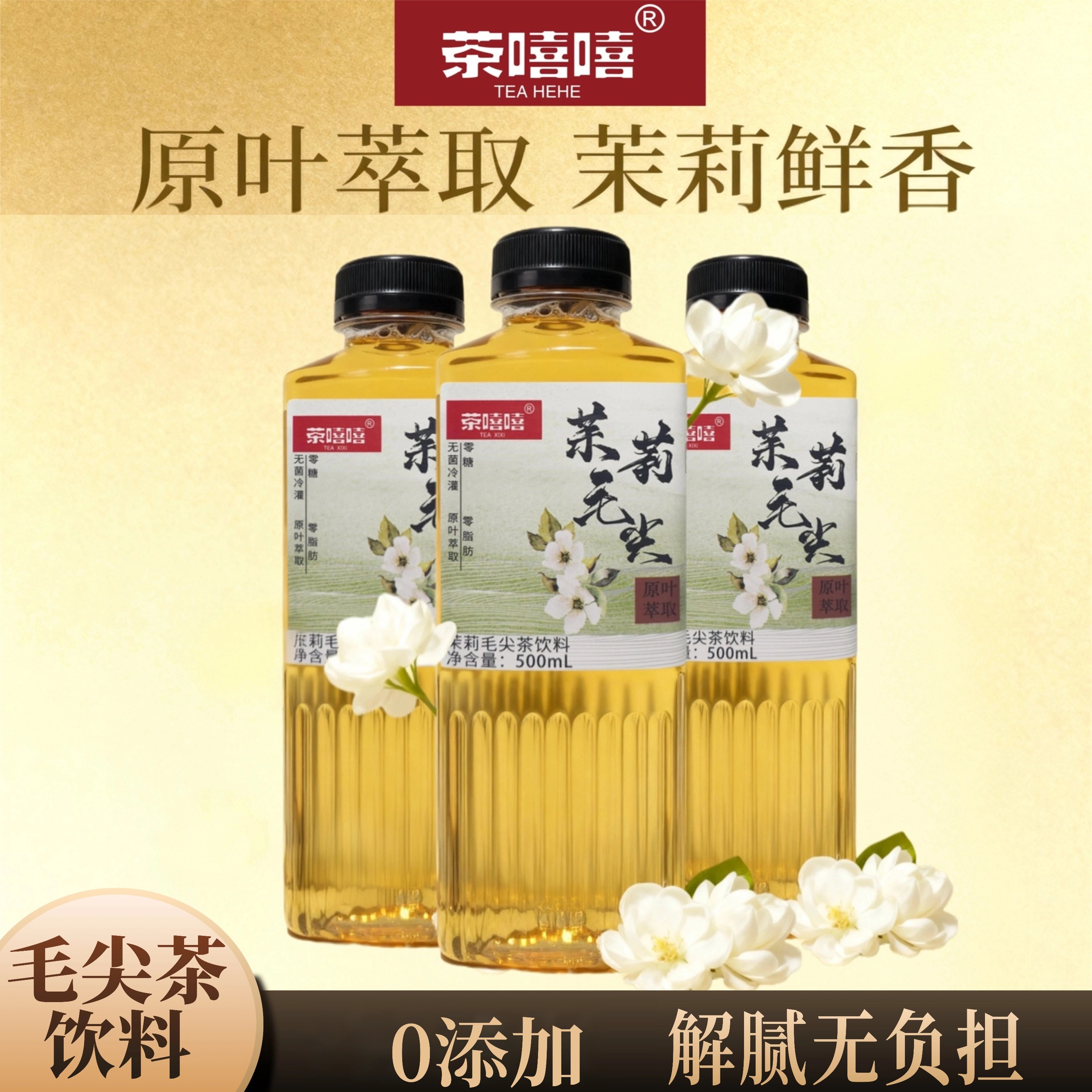 茶嘻嘻信阳毛尖茉莉雪芽花茶无糖绿茶解腻解渴消暑夏日饮品【3瓶】