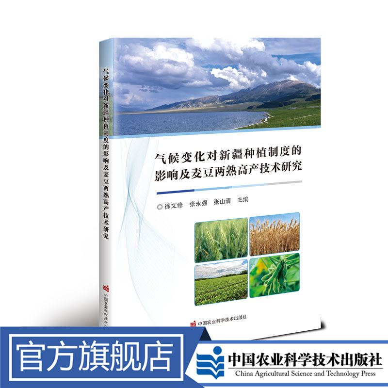 正版包邮 气候变化对新疆种植制度的影响及麦豆两熟高产技术研究