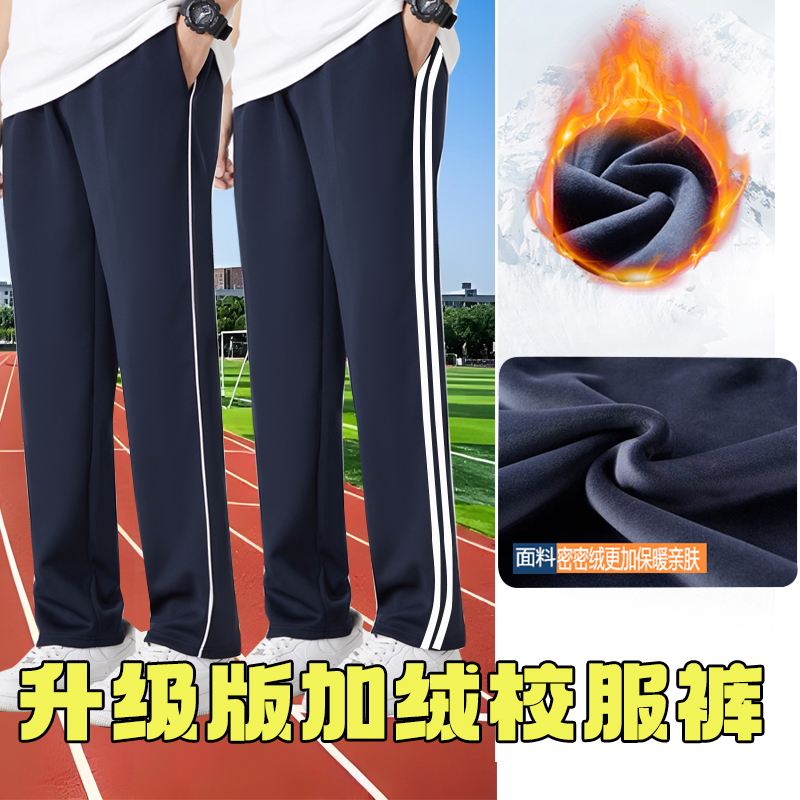 初中高中生冬季加绒加厚校服长裤宽松中小学生加绒校服裤运动长裤