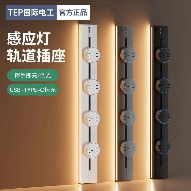 国际电工大功率轨道插座感应灯餐边柜移动排插大功率usb插座厨房