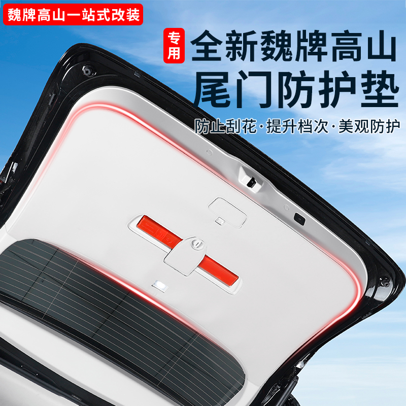 25款魏牌高山789尾门防刮保护贴皮后备箱防刮保护贴内饰改装配件