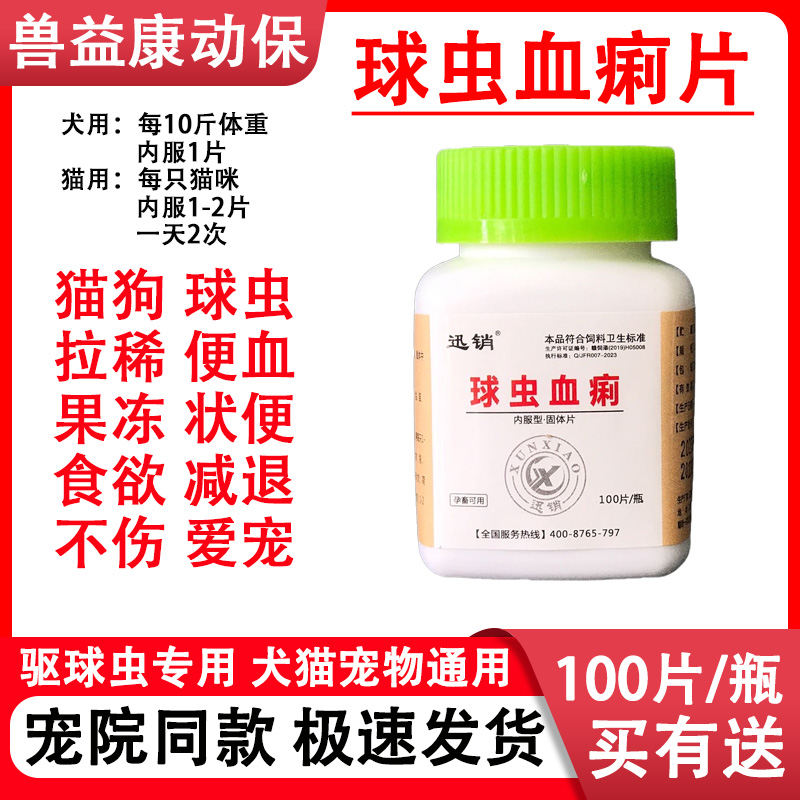兽用球虫血痢片狗狗猫咪通用孕畜可用饲料原料100片瓶