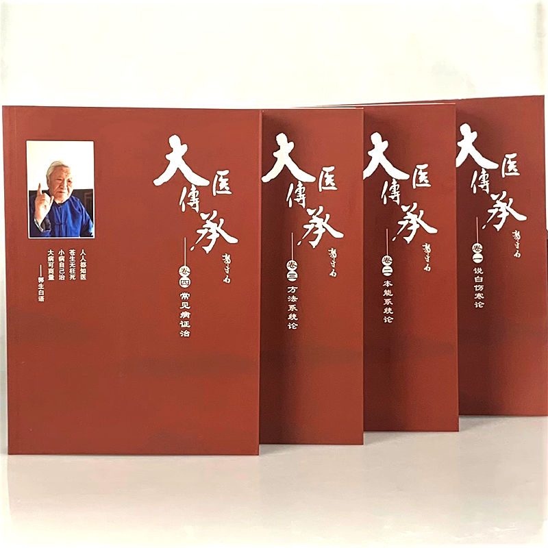 大医传承全套郭生白零基础入门到精通郭老中医临床双11用券好物