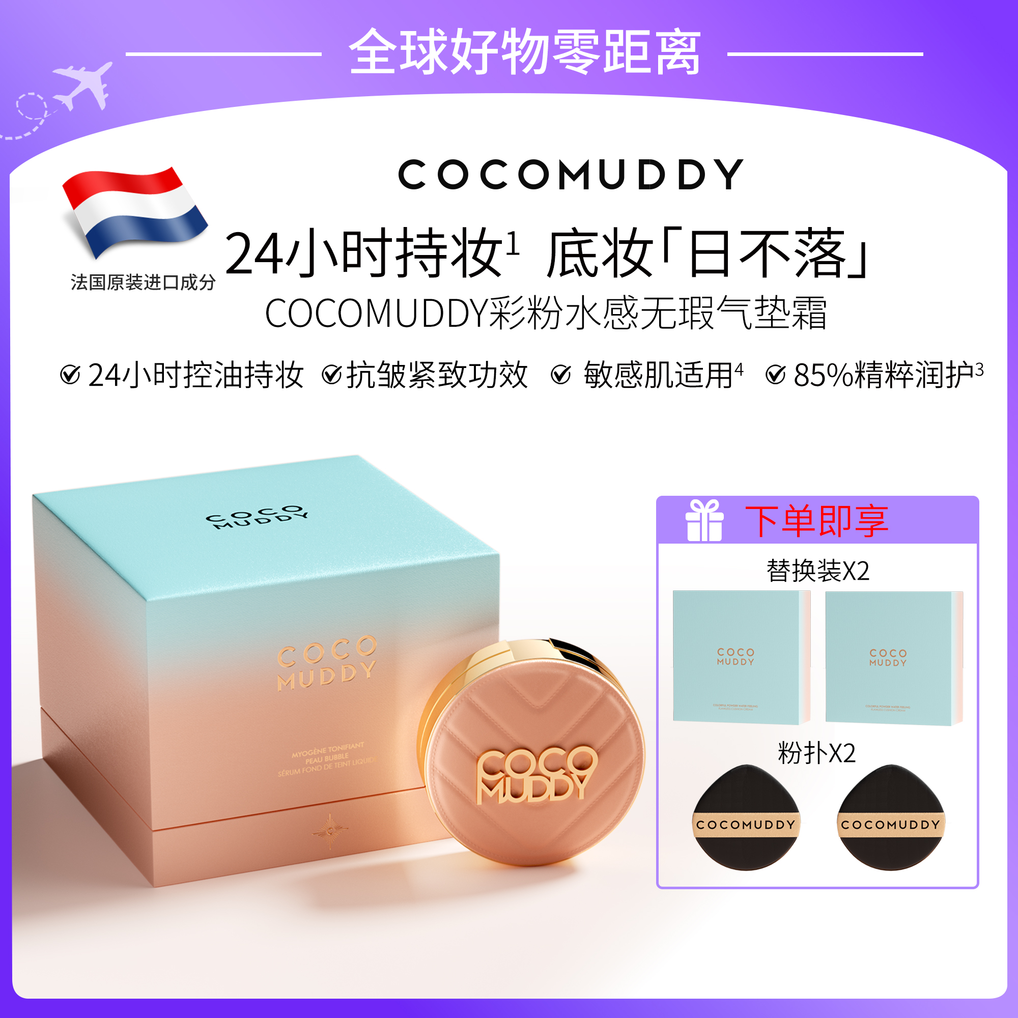 【官方正品】COCOMUDDY彩粉水感无瑕气垫霜