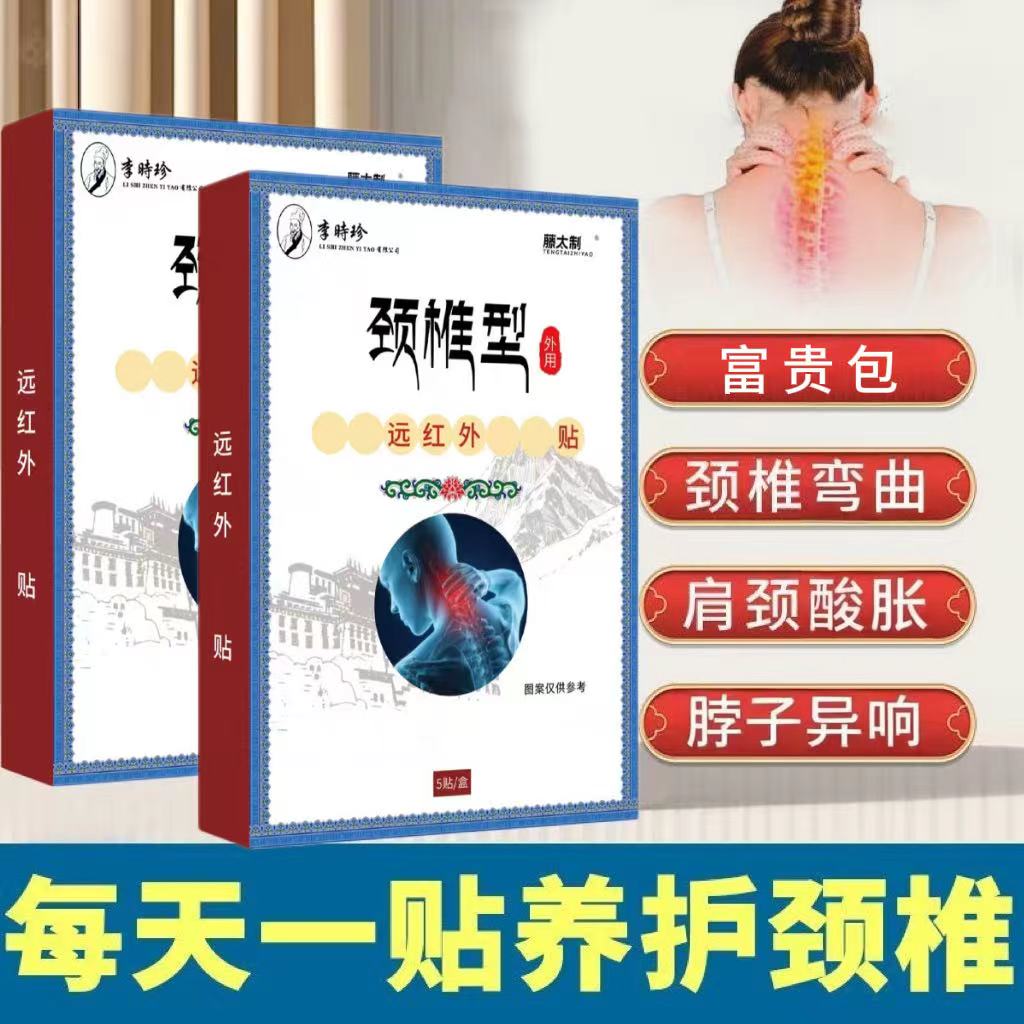 李时珍藏全堂远红外颈椎贴久坐脖子硬直肩周富贵包活动受限护颈贴