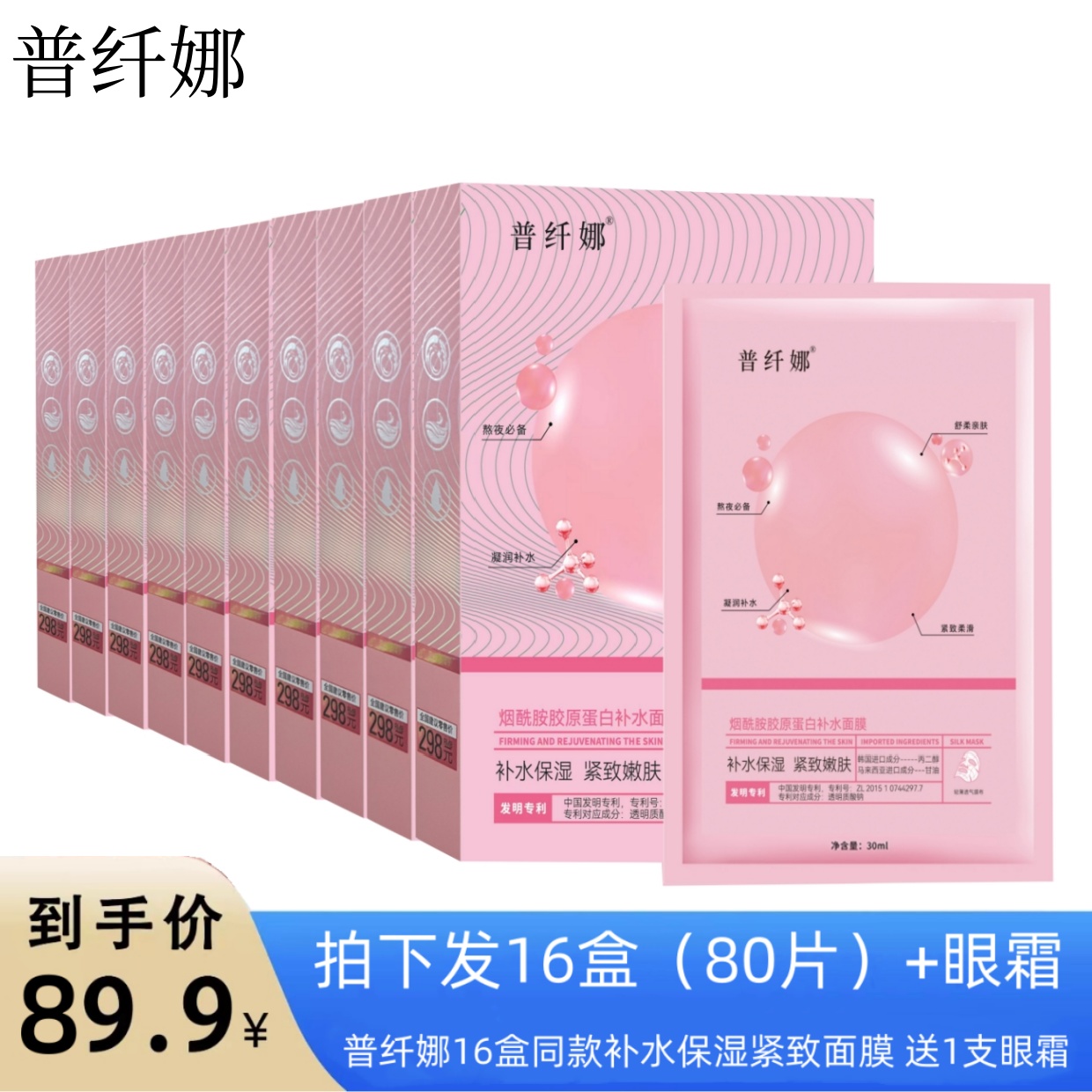 普纤娜烟酰胺胶原蛋白补水保湿紧致面膜舒缓肌肤滋养修护轻薄膜布