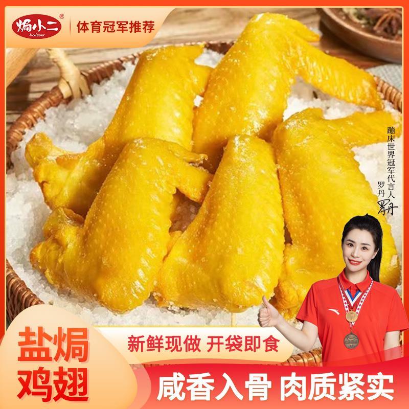 焗小二丨盐焗鸡翅广东客家特产盐焗风味即食零食解馋食品