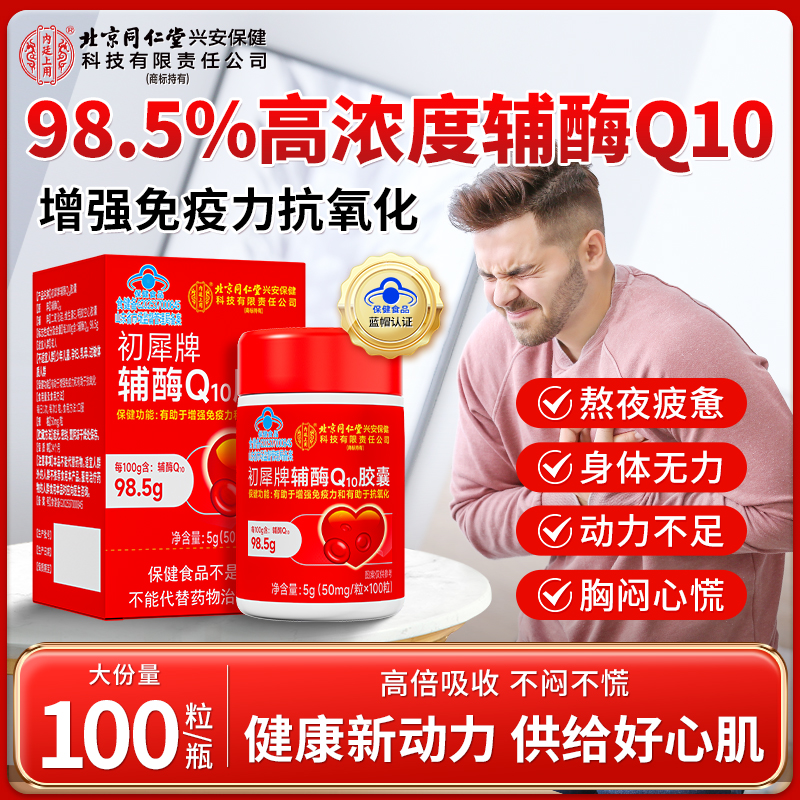 【98.5%高浓度】北京同仁堂辅酶Q10胶囊抗氧化增强免疫力保护心脏