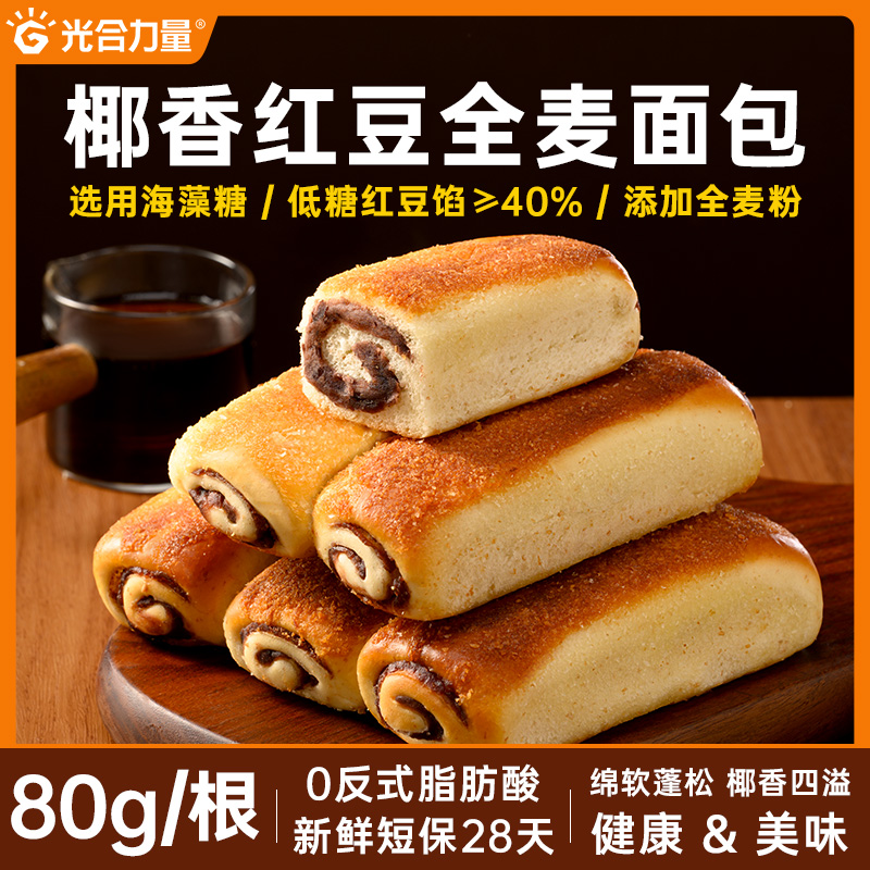 光合力量全麦椰香红豆卷椰蓉豆沙馅夹心面包饱腹零食休闲健康食品