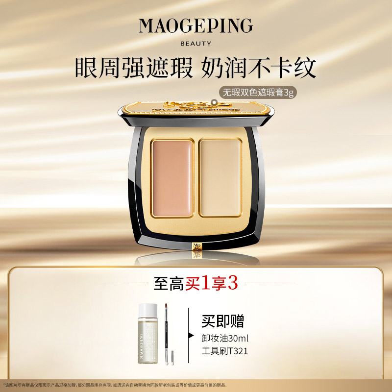 【达人】毛戈平双色遮瑕膏3g美容修饰遮盖斑点泪沟黑眼圈妆容好物db