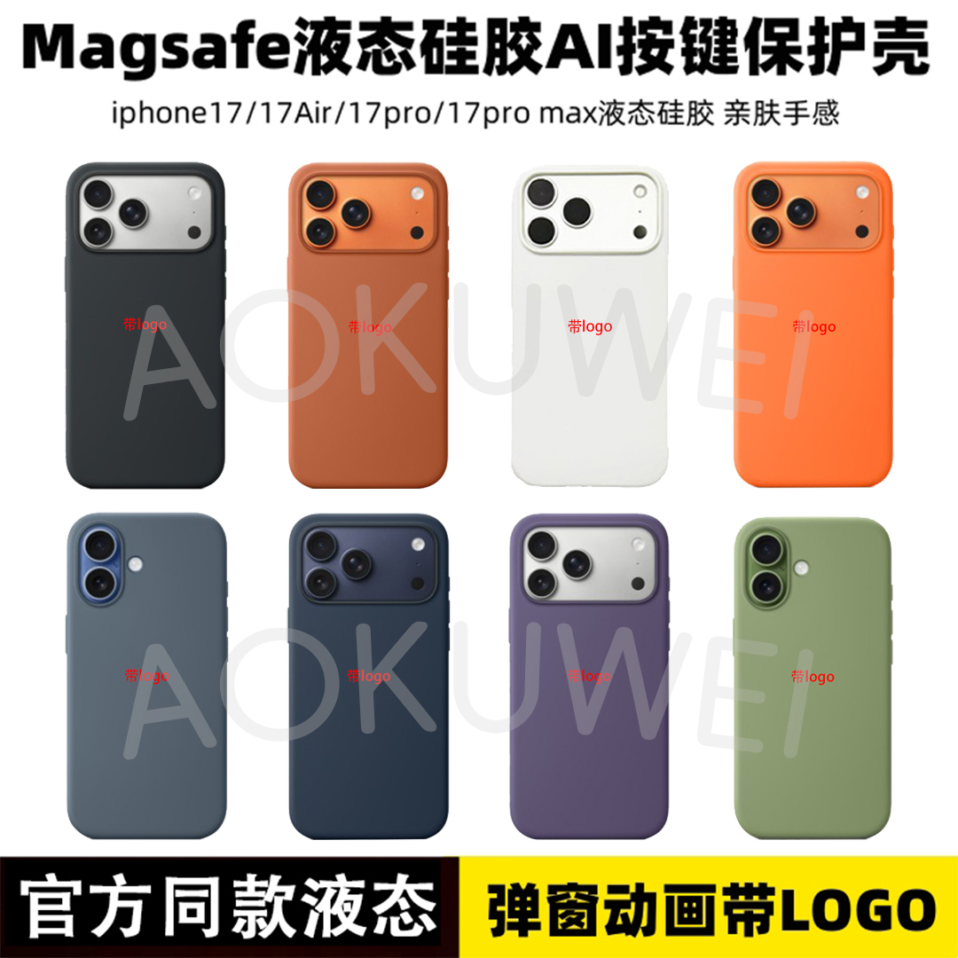 官方同款液态硅胶iPhone17promax手机壳适用磁吸相机按键弹窗动画