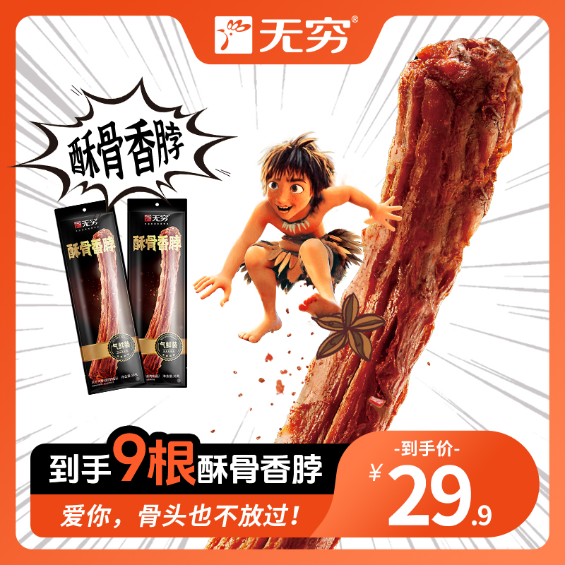 【主播推荐】无穷30g酥骨香脖 休闲解馋办公室零食看剧零食开袋即食