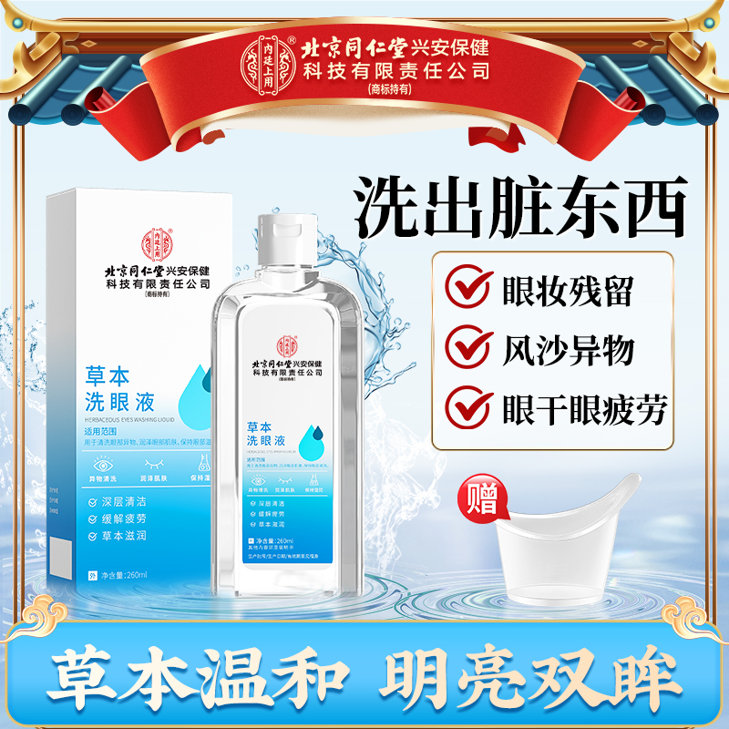 【明亮双眸】北京同仁堂内廷上用草本洗眼液缓解用眼疲劳深层清洁