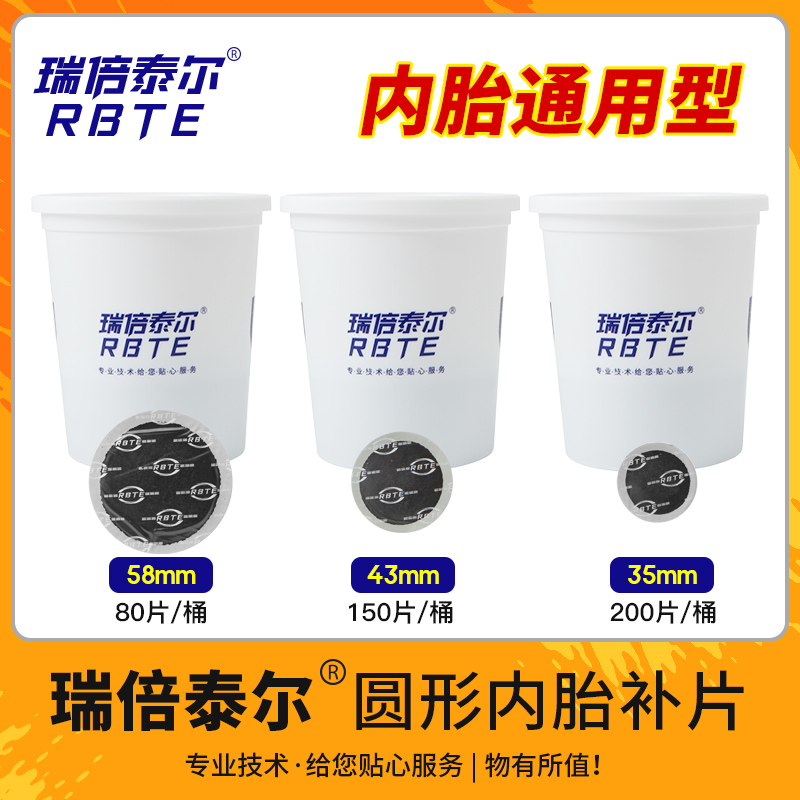 瑞倍泰尔圆形多功能补胎胶片10号11号12号真空胎通用型硫化补片