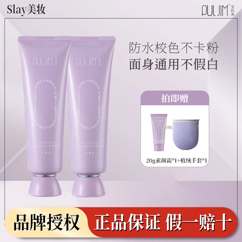 【2支装】宝玑米微氛光感身体素颜霜防水不卡粉自然不假白清爽水润