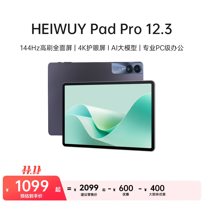 HEIWUY PadPro12.3英寸平板144Hz高刷全面屏【双12大促+品牌破价】