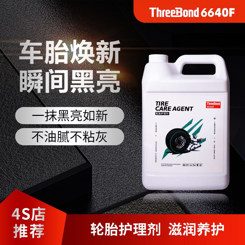 日本ThreeBond三键轮胎护理剂持久增黑增亮保养轮胎车辆轮胎蜡