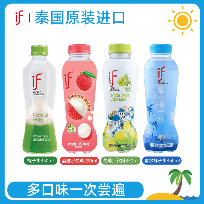 if椰子水/香水椰子水/荔枝水/葡萄汁饮料四口味350ml*4瓶组合尝鲜