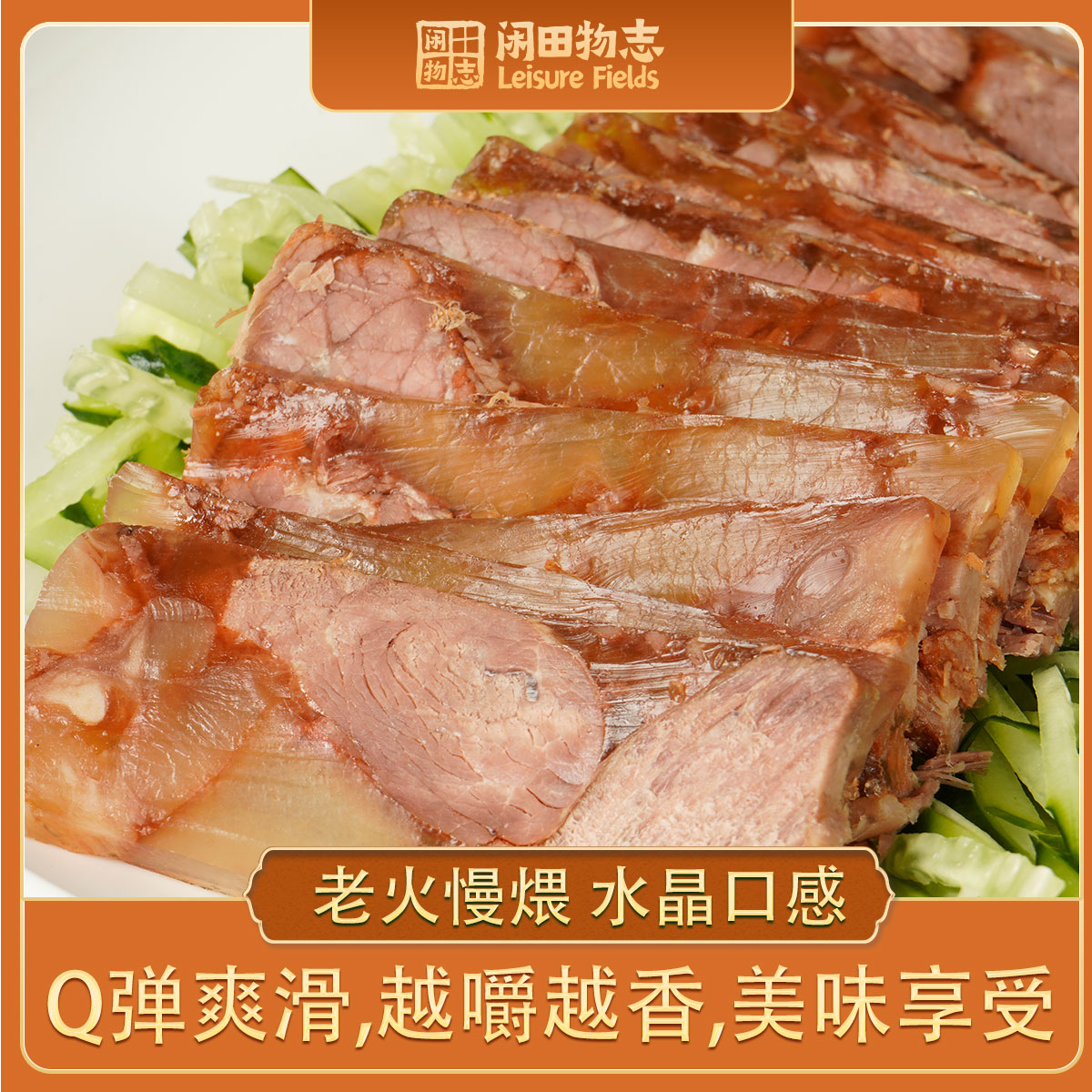 闲田物志白袋实惠装冷盘凉菜水晶牛肉冻牛筋牛肉露营凉拌下酒菜