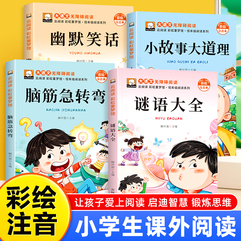 脑筋急转弯谜语大全幽默笑话故事书3-8岁趣味益智动脑注音版童书