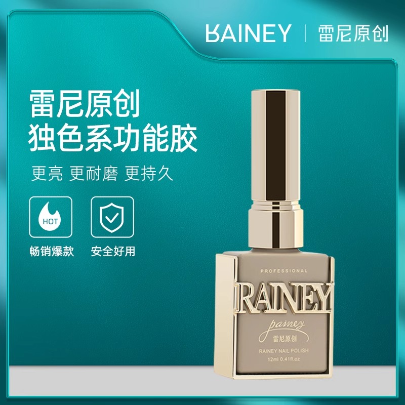 rainey雷尼原创功能胶底胶镀晶钢化封层指甲油加固甲油胶持久耐磨
