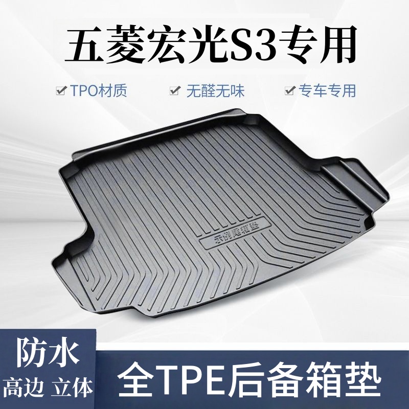 【五菱宏光S3专用TPE后备箱垫】5D防水耐磨tpe汽车改装后仓垫尾箱垫