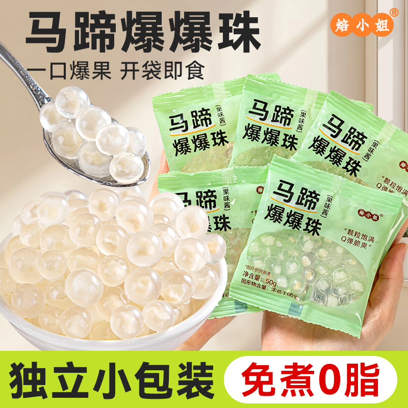 焙小姐马蹄爆爆珠小包装珍珠奶茶专用冰粉糖水奶茶小料青稞红豆
