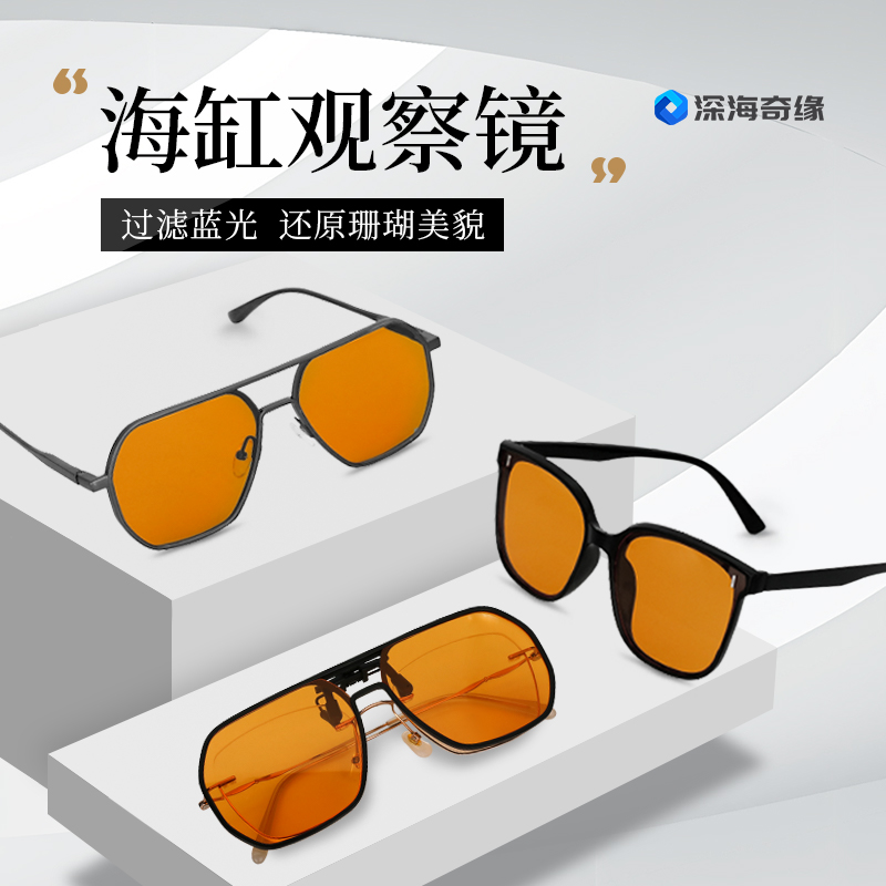 深海奇缘防蓝光眼镜珊瑚过滤蓝光保护眼睛防蓝光海缸观察镜