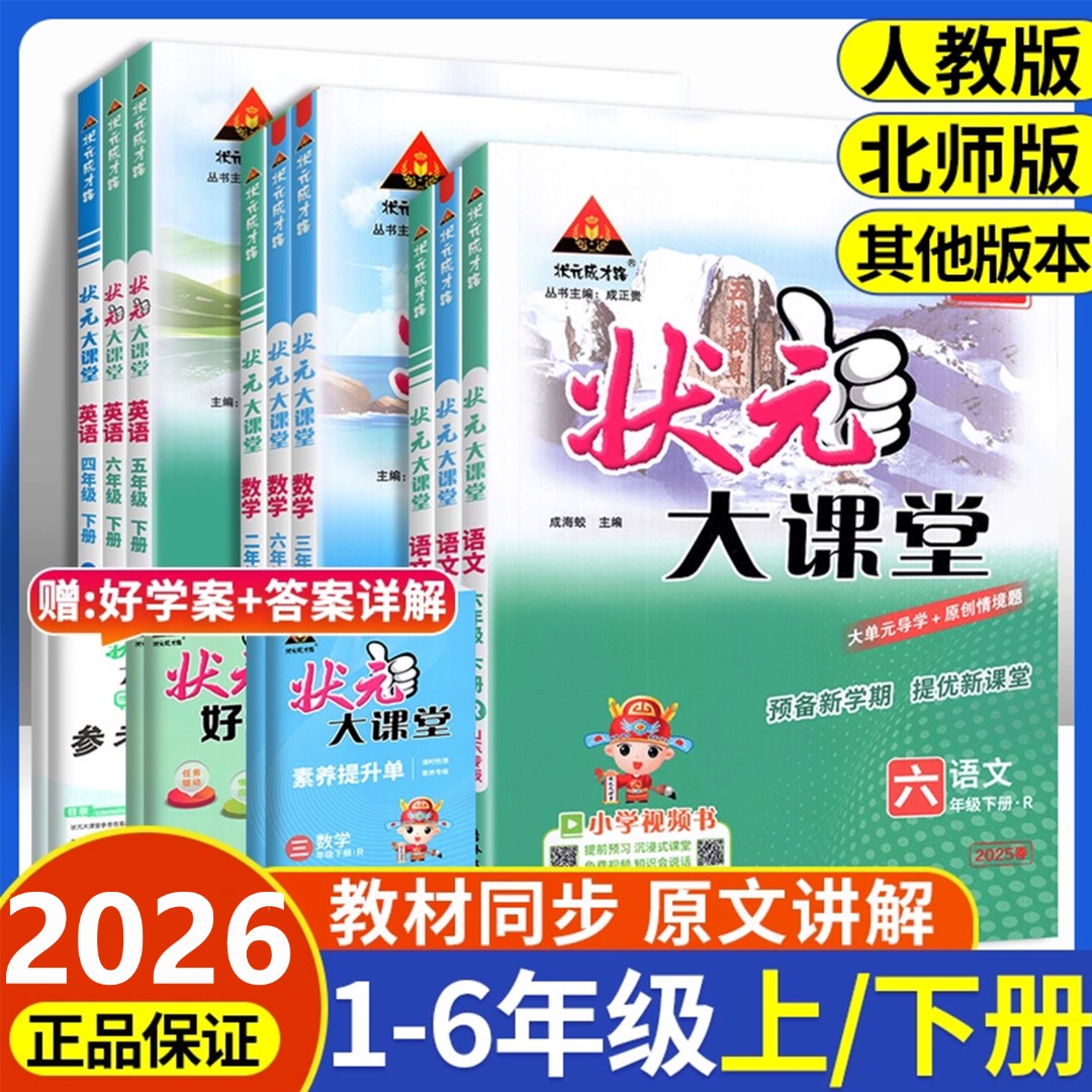 2026状元大课堂人教版1-6年级新版语文课前预习笔记教材同步全解