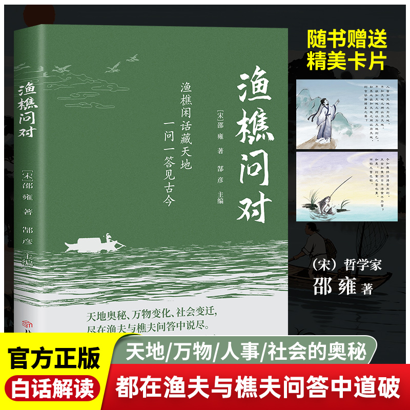 【正版保证】渔樵问对正版原文注释译文解读天地万物人事社会奥秘