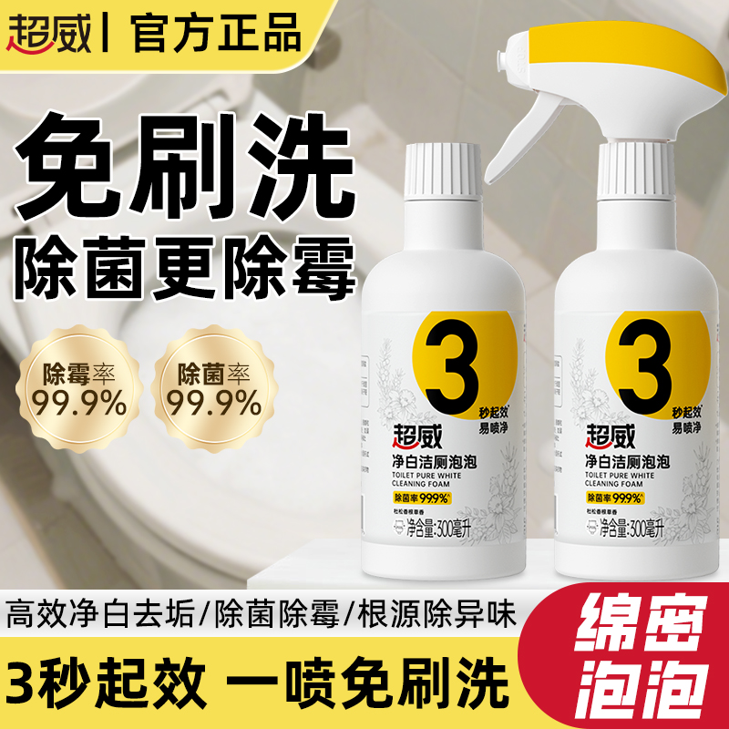 超威净白洁厕泡泡家用卫生间马桶清洁剂除菌除臭除垢免刷洗洁厕液