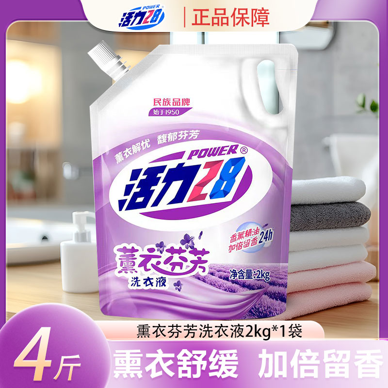 【4斤】活力28薰衣草洗衣液家用2kg袋装家庭实惠装深层去污留香去渍