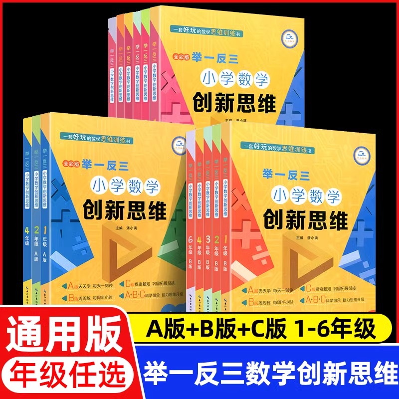 奥数举一反三小学数学创新思维三四五六一二年级ABC版上下册