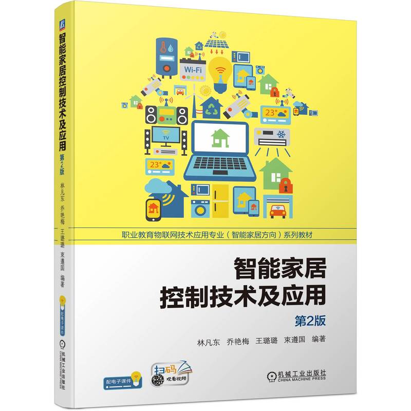 智能家居控制维修技术及应用第2版智能家居控制技术的关键技术