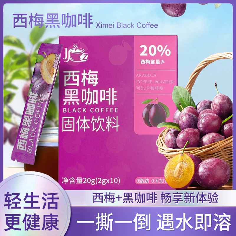 西梅黑咖啡0脂黑咖啡饮品0脂早安咖提神又顺畅0糖速溶