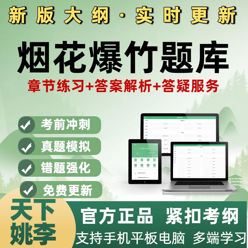 烟花爆竹题库考试题库培训资料模拟题库历年真题笔试电子题库