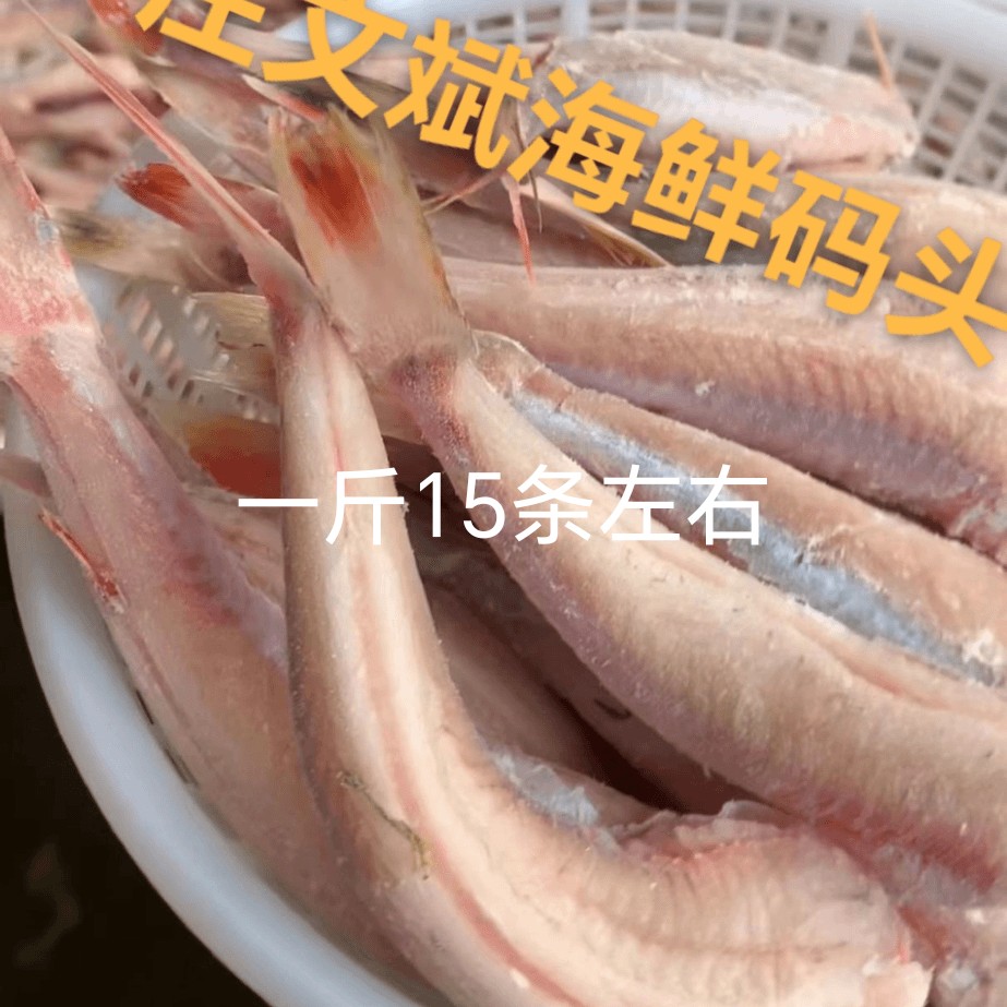 中号野生红娘鱼去头去皮去内脏 4斤送1斤净重发5斤 每斤13到15条