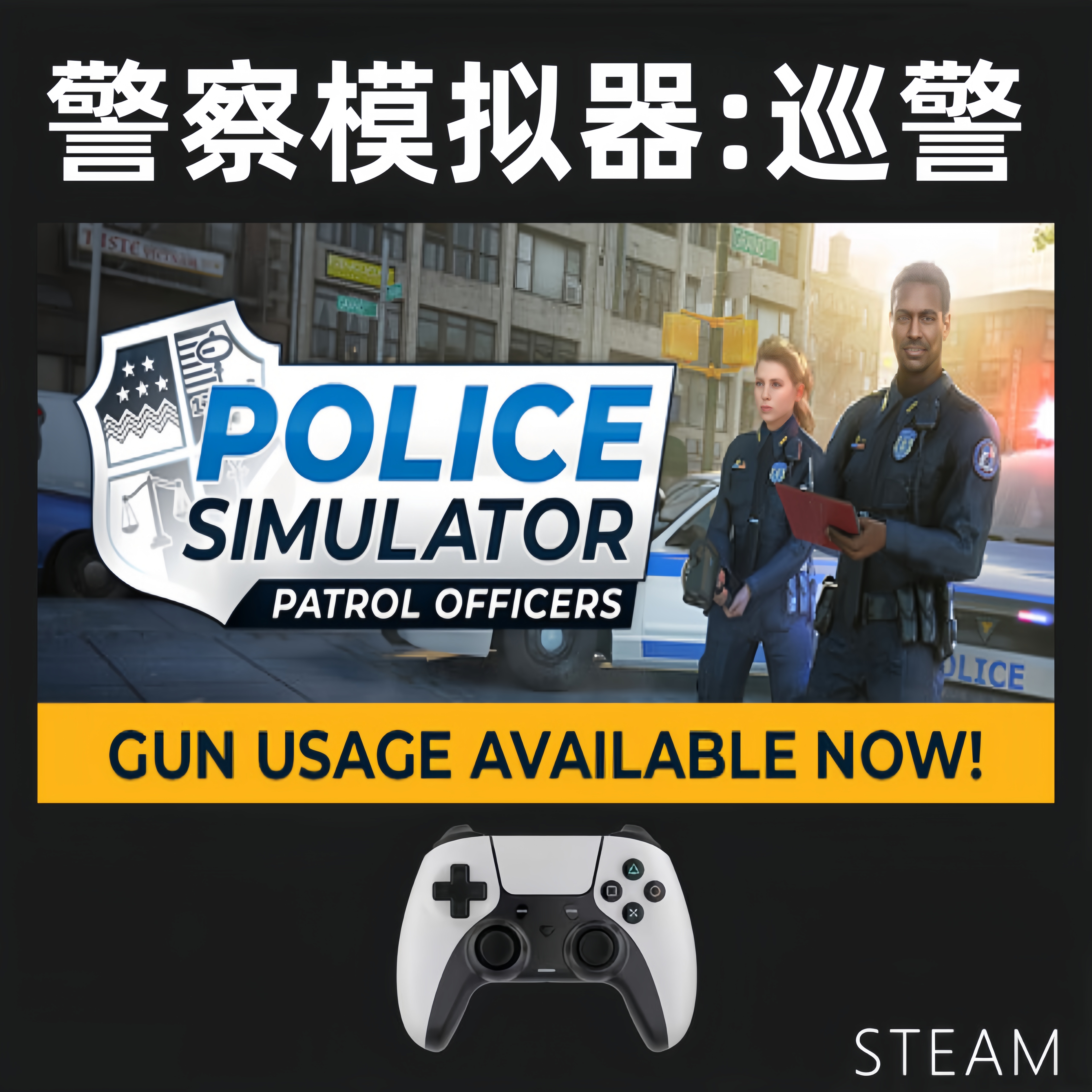 【警察模拟器:巡警】入库支持游戏支持 PC无线游戏手柄蓝牙有线