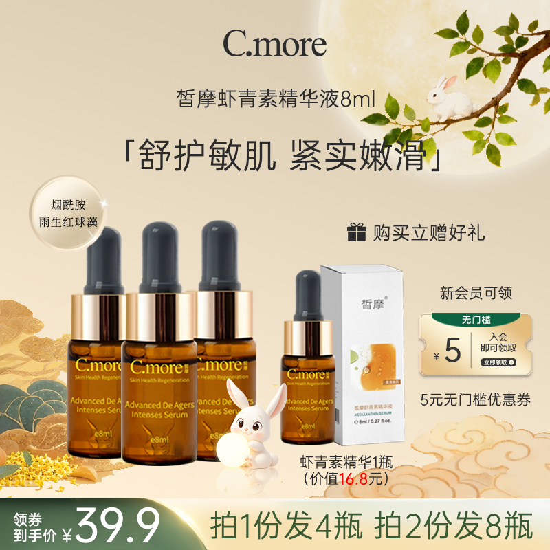 C.more皙摩虾青素肌底液烟酰胺养肤保湿护肤润肤水润