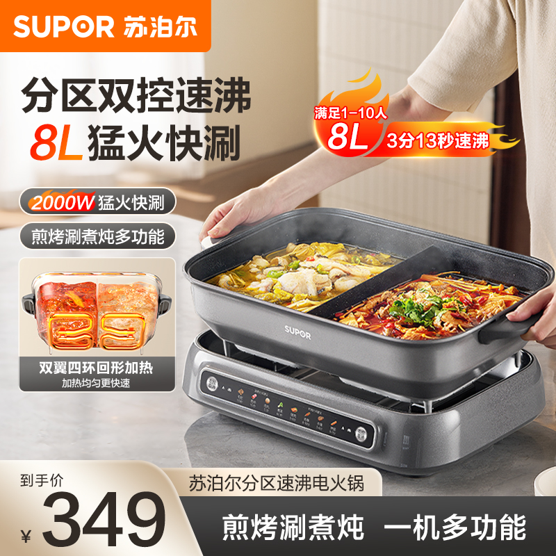 苏泊尔电火锅鸳鸯锅8L大容量家用多功能电热锅分体分区控温可拆洗