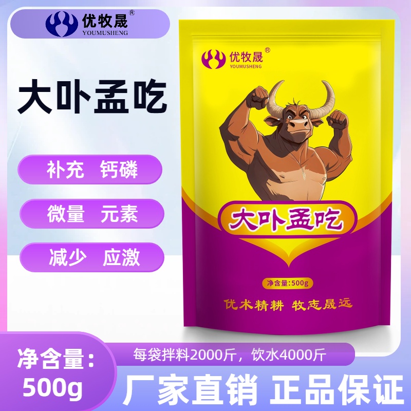 【大卟孟吃】猪牛羊增食欲上膘快拉骨架养殖饲料添加剂
