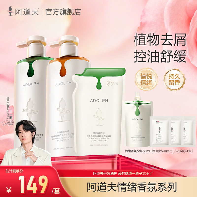 阿道夫情绪香氛洗发水补水控油持久留香三件套清爽香氛柔顺洗护套