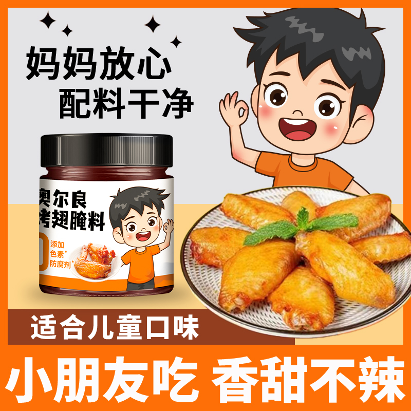 儿童新奥尔良烤翅腌料美味道腌制家用烧烤鸡翅烤鸡腿香甜不辣140g