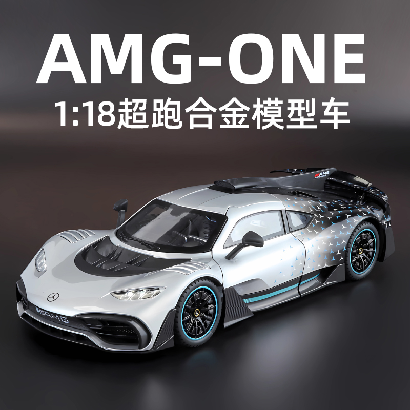 仿真1:18奔弛AMG ONE街车版合金车模摆件转向减震跑车模型玩具车