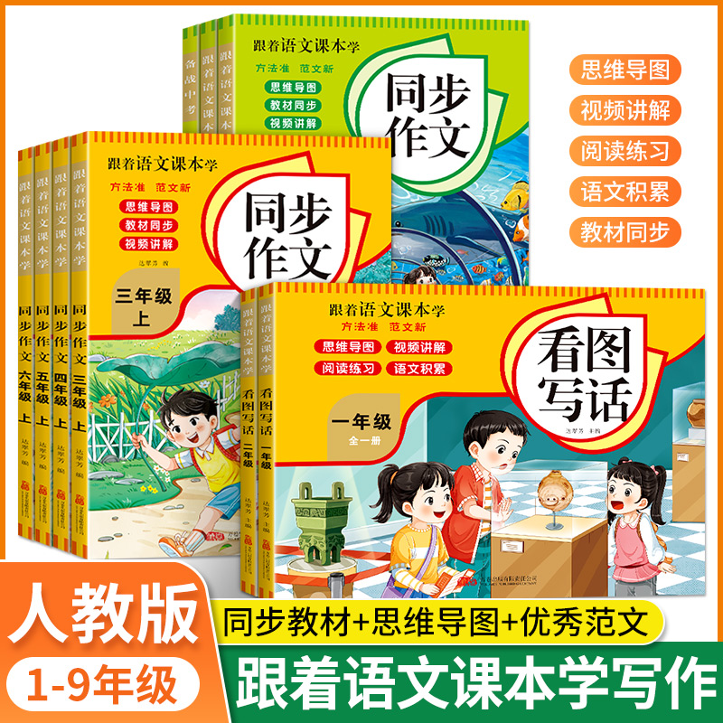 全国通用跟着语文课本学小学生同步作文全年级适用