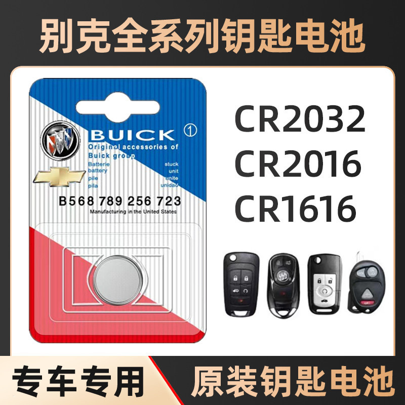 别克君威昂科威英朗君越威朗凯越微蓝GL6GL8汽车钥匙纽扣电池