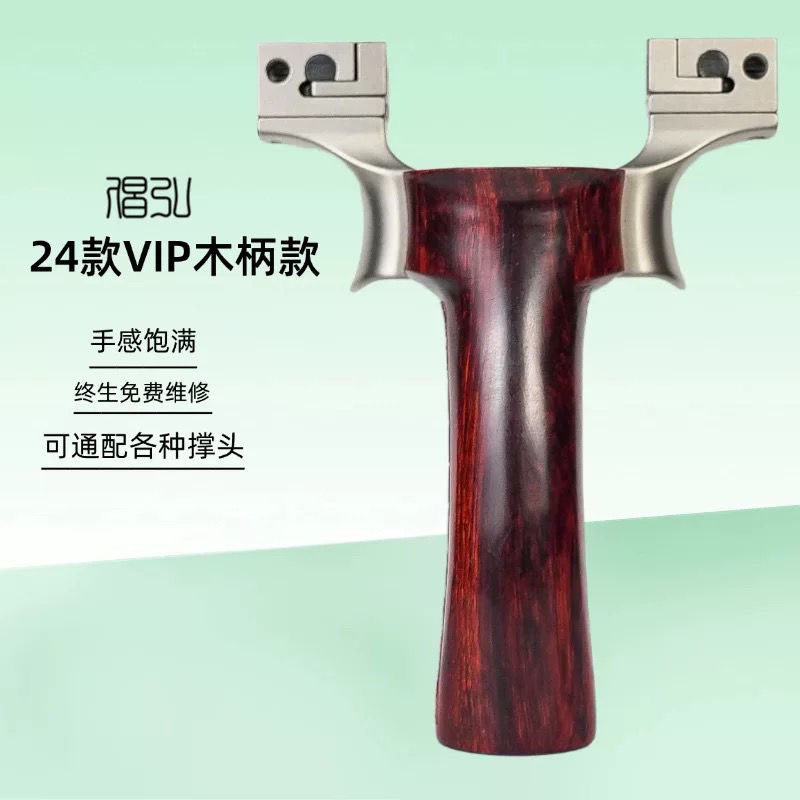 倡弘VIP木柄款平头机械快压钛合金弹弓手柄