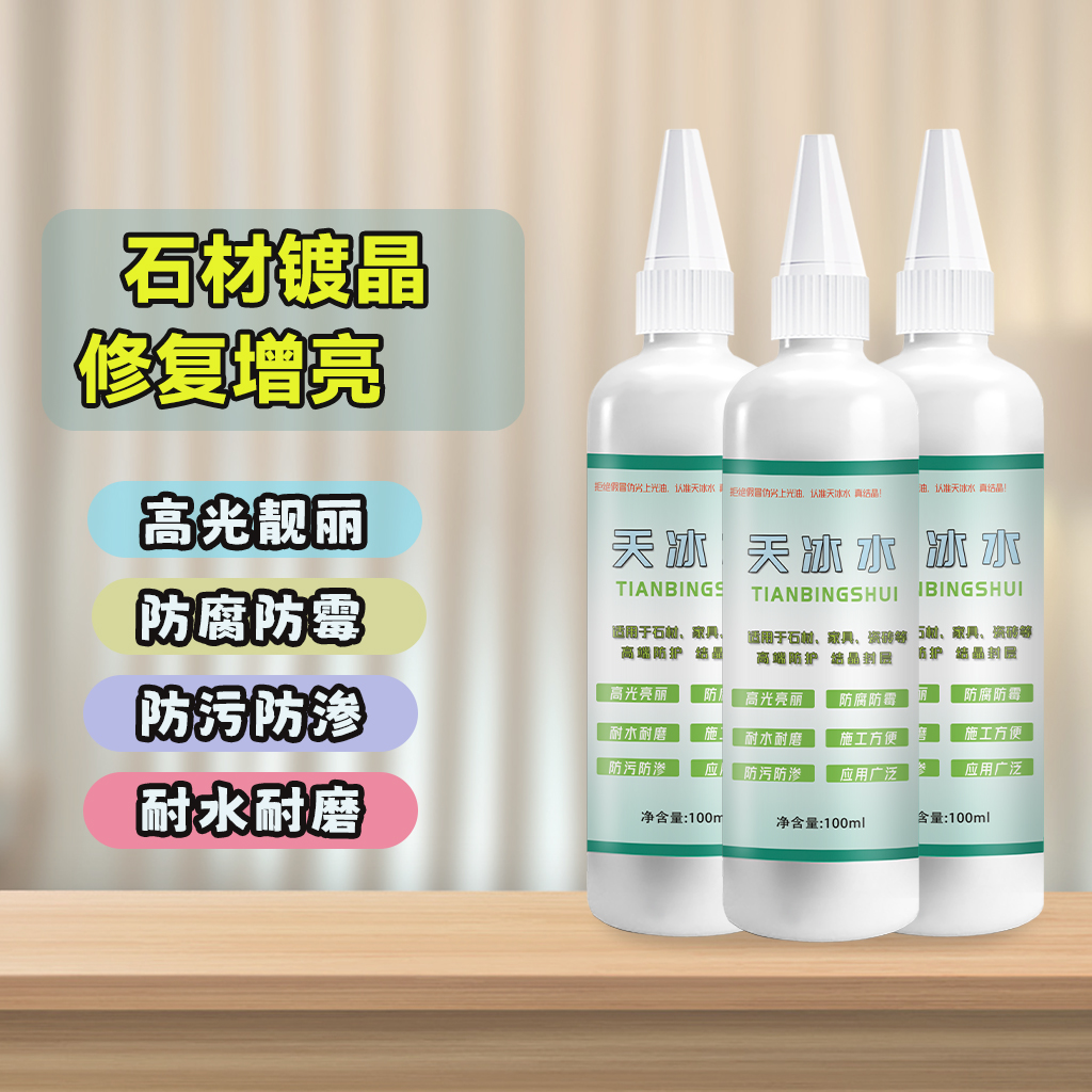 天冰水大理石英石石材镀晶剂结晶剂保护膜防污防渗防腐蚀防发霉