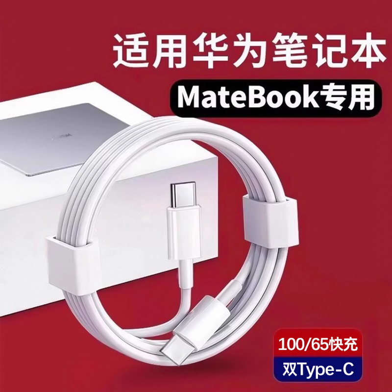 适用华为笔记本电脑充电线专用快充原装正品MateBook14数据线100W